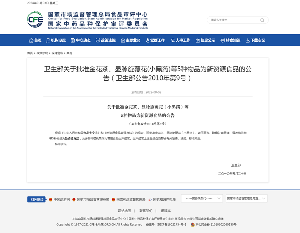 衛生部在2010年5月批準諾麗果為新資源食品