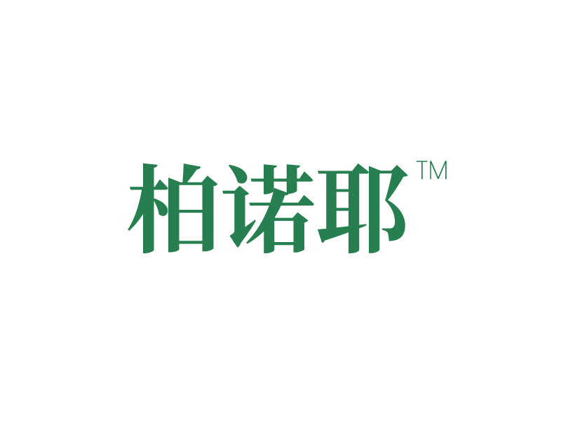 柏諾耶
