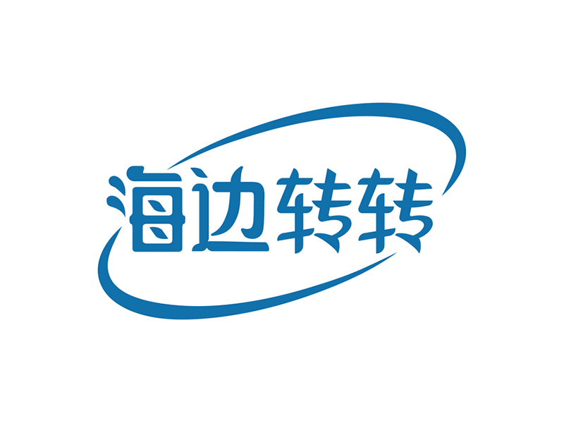 海邊轉轉
